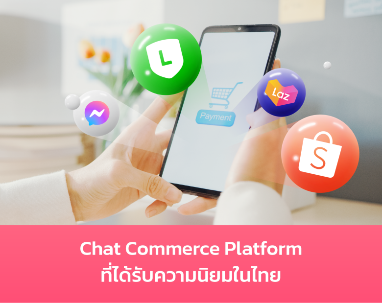 Chat Commerce คืออะไร? ขายผ่านแชทยังไง ให้ลูกค้าพร้อมเปย์!